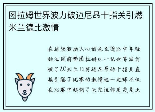 图拉姆世界波力破迈尼昂十指关引燃米兰德比激情