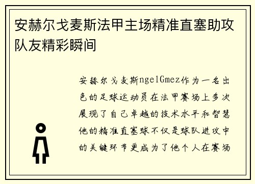 安赫尔戈麦斯法甲主场精准直塞助攻队友精彩瞬间
