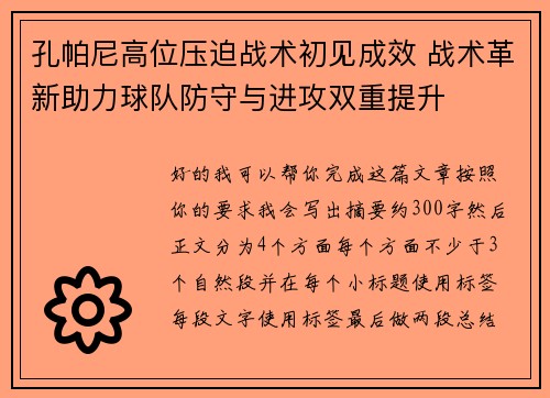 孔帕尼高位压迫战术初见成效 战术革新助力球队防守与进攻双重提升