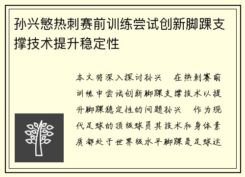 孙兴慜热刺赛前训练尝试创新脚踝支撑技术提升稳定性