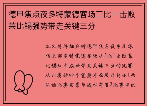 德甲焦点夜多特蒙德客场三比一击败莱比锡强势带走关键三分