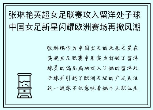 张琳艳英超女足联赛攻入留洋处子球中国女足新星闪耀欧洲赛场再掀风潮