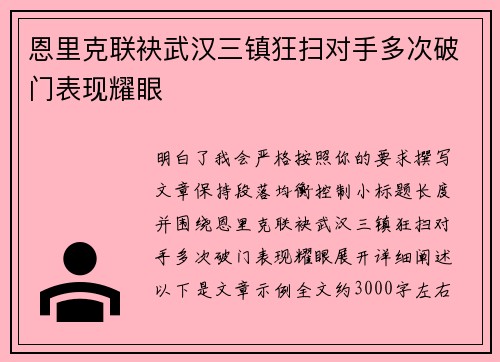 恩里克联袂武汉三镇狂扫对手多次破门表现耀眼