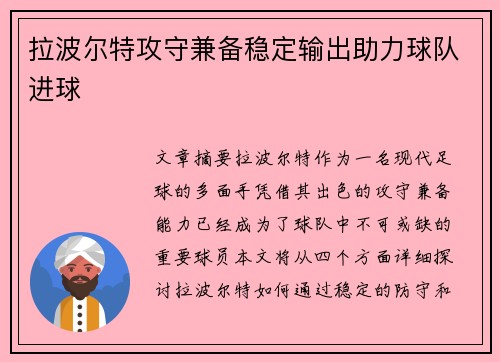 拉波尔特攻守兼备稳定输出助力球队进球