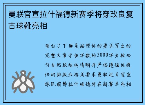 曼联官宣拉什福德新赛季将穿改良复古球靴亮相