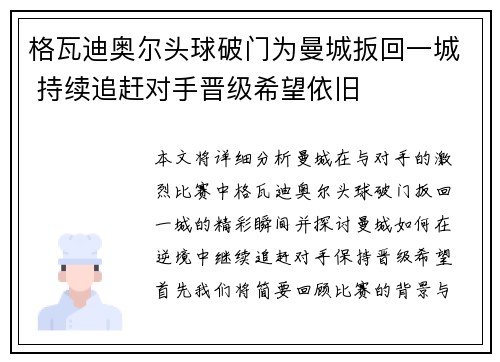 格瓦迪奥尔头球破门为曼城扳回一城 持续追赶对手晋级希望依旧