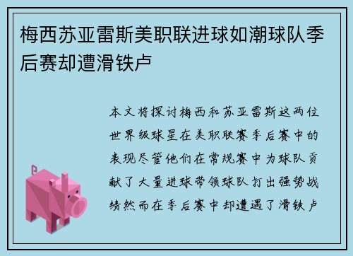 梅西苏亚雷斯美职联进球如潮球队季后赛却遭滑铁卢