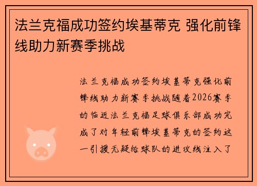 法兰克福成功签约埃基蒂克 强化前锋线助力新赛季挑战 法兰克福成功签约埃基蒂克 强化前锋线助力新赛季挑战