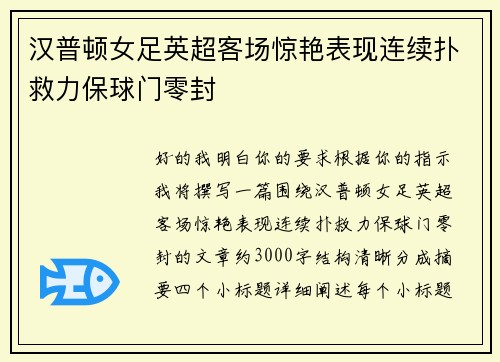 汉普顿女足英超客场惊艳表现连续扑救力保球门零封