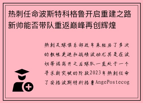 热刺任命波斯特科格鲁开启重建之路新帅能否带队重返巅峰再创辉煌