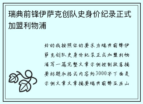 瑞典前锋伊萨克创队史身价纪录正式加盟利物浦