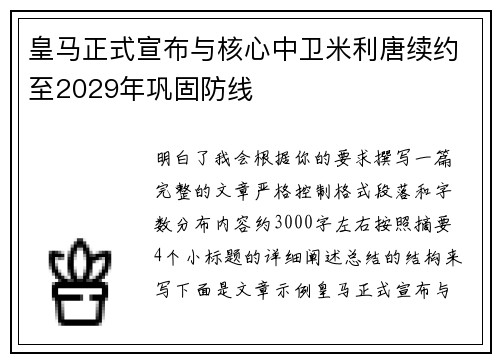 皇马正式宣布与核心中卫米利唐续约至2029年巩固防线
