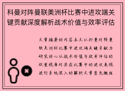 科曼对阵曼联美洲杯比赛中进攻端关键贡献深度解析战术价值与效率评估