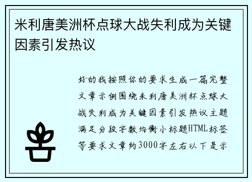 米利唐美洲杯点球大战失利成为关键因素引发热议