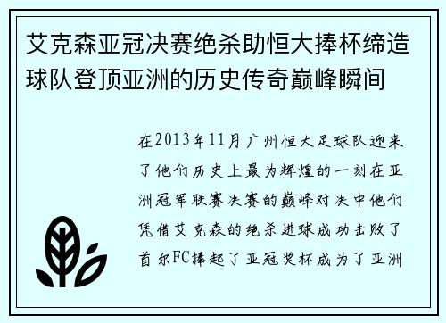 艾克森亚冠决赛绝杀助恒大捧杯缔造球队登顶亚洲的历史传奇巅峰瞬间