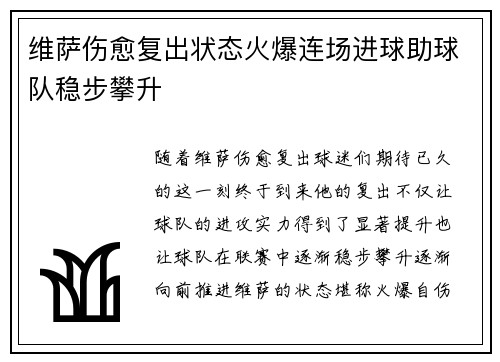 维萨伤愈复出状态火爆连场进球助球队稳步攀升