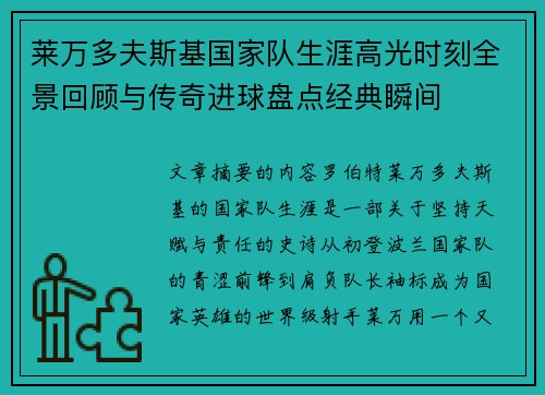 莱万多夫斯基国家队生涯高光时刻全景回顾与传奇进球盘点经典瞬间