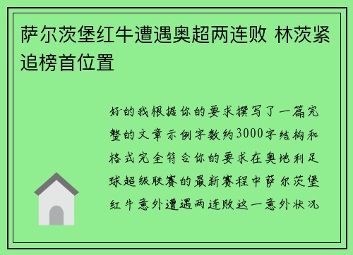萨尔茨堡红牛遭遇奥超两连败 林茨紧追榜首位置 萨尔茨堡红牛遭遇奥超两连败 林茨紧追榜首位置