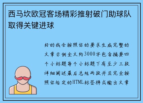 西马坎欧冠客场精彩推射破门助球队取得关键进球