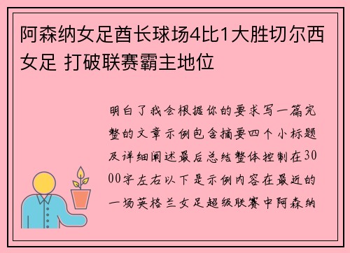 阿森纳女足酋长球场4比1大胜切尔西女足 打破联赛霸主地位 阿森纳女足酋长球场4比1大胜切尔西女足 打破联赛霸主地位