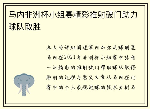 马内非洲杯小组赛精彩推射破门助力球队取胜