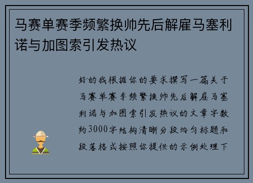 马赛单赛季频繁换帅先后解雇马塞利诺与加图索引发热议