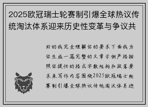 2025欧冠瑞士轮赛制引爆全球热议传统淘汰体系迎来历史性变革与争议共存
