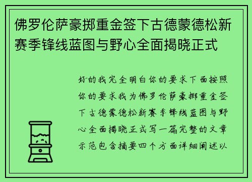 佛罗伦萨豪掷重金签下古德蒙德松新赛季锋线蓝图与野心全面揭晓正式