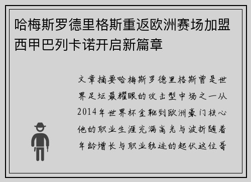 哈梅斯罗德里格斯重返欧洲赛场加盟西甲巴列卡诺开启新篇章 哈梅斯罗德里格斯重返欧洲赛场加盟西甲巴列卡诺开启新篇章