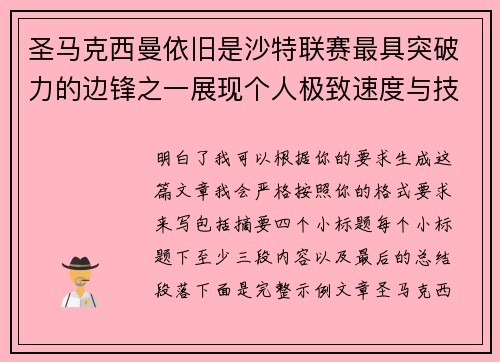圣马克西曼依旧是沙特联赛最具突破力的边锋之一展现个人极致速度与技术 圣马克西曼依旧是沙特联赛最具突破力的边锋之一展现个人极致速度与技术