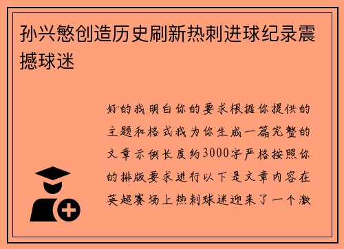 孙兴慜创造历史刷新热刺进球纪录震撼球迷 孙兴慜创造历史刷新热刺进球纪录震撼球迷