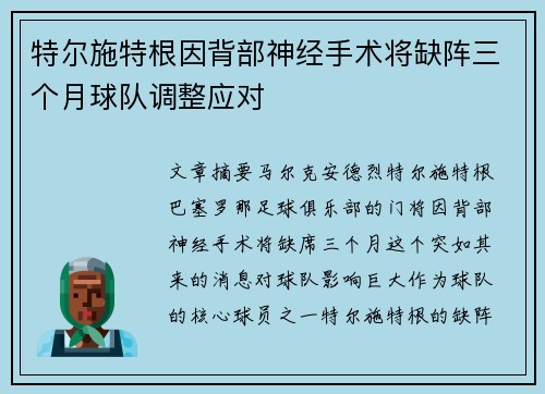 特尔施特根因背部神经手术将缺阵三个月球队调整应对