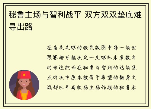 秘鲁主场与智利战平 双方双双垫底难寻出路