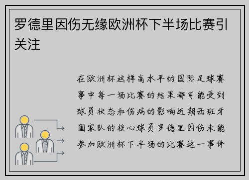 罗德里因伤无缘欧洲杯下半场比赛引关注 罗德里因伤无缘欧洲杯下半场比赛引关注