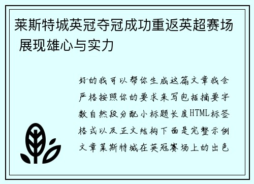 莱斯特城英冠夺冠成功重返英超赛场 展现雄心与实力