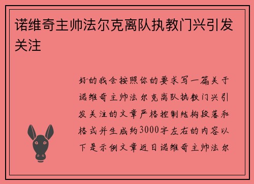 诺维奇主帅法尔克离队执教门兴引发关注 诺维奇主帅法尔克离队执教门兴引发关注