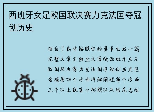 西班牙女足欧国联决赛力克法国夺冠创历史 西班牙女足欧国联决赛力克法国夺冠创历史