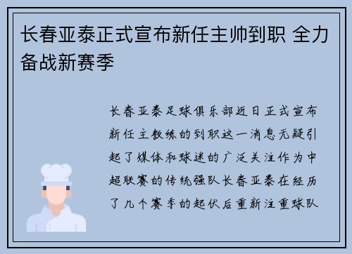 长春亚泰正式宣布新任主帅到职 全力备战新赛季 长春亚泰正式宣布新任主帅到职 全力备战新赛季