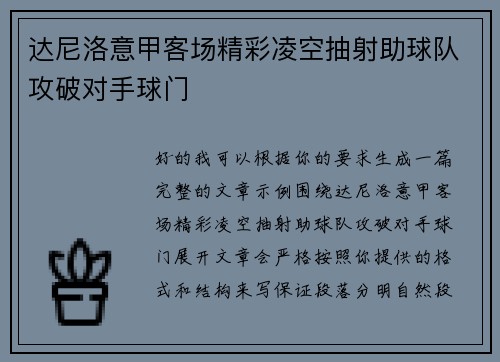 达尼洛意甲客场精彩凌空抽射助球队攻破对手球门 达尼洛意甲客场精彩凌空抽射助球队攻破对手球门