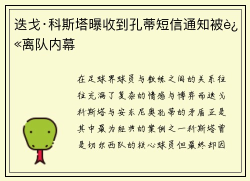 迭戈·科斯塔曝收到孔蒂短信通知被迫离队内幕 迭戈·科斯塔曝收到孔蒂短信通知被迫离队内幕