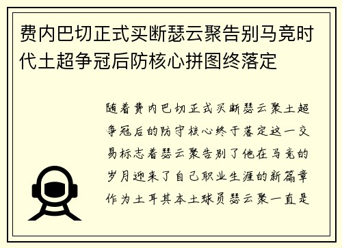 费内巴切正式买断瑟云聚告别马竞时代土超争冠后防核心拼图终落定 费内巴切正式买断瑟云聚告别马竞时代土超争冠后防核心拼图终落定