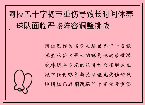 阿拉巴十字韧带重伤导致长时间休养,球队面临严峻阵容调整挑战 阿拉巴十字韧带重伤导致长时间休养,球队面临严峻阵容调整挑战