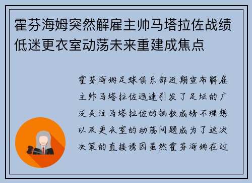 霍芬海姆突然解雇主帅马塔拉佐战绩低迷更衣室动荡未来重建成焦点