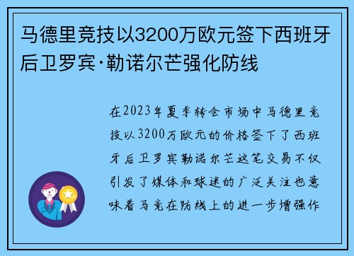 马德里竞技以3200万欧元签下西班牙后卫罗宾·勒诺尔芒强化防线