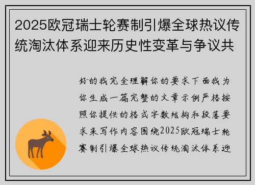 2025欧冠瑞士轮赛制引爆全球热议传统淘汰体系迎来历史性变革与争议共存