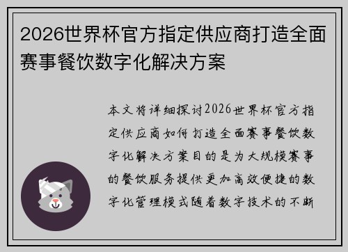 2026世界杯官方指定供应商打造全面赛事餐饮数字化解决方案