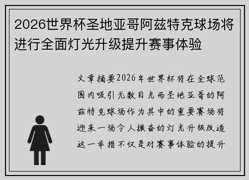 2026世界杯圣地亚哥阿兹特克球场将进行全面灯光升级提升赛事体验