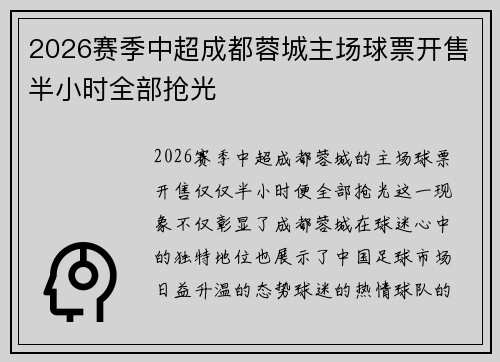 2026赛季中超成都蓉城主场球票开售半小时全部抢光 2026赛季中超成都蓉城主场球票开售半小时全部抢光
