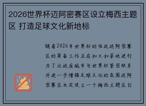 2026世界杯迈阿密赛区设立梅西主题区 打造足球文化新地标