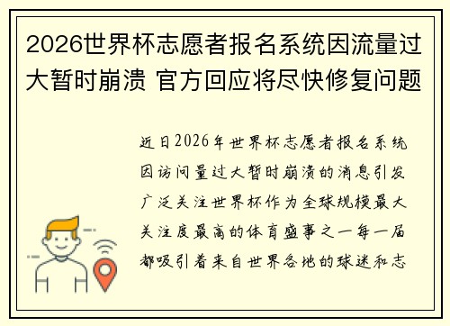2026世界杯志愿者报名系统因流量过大暂时崩溃 官方回应将尽快修复问题